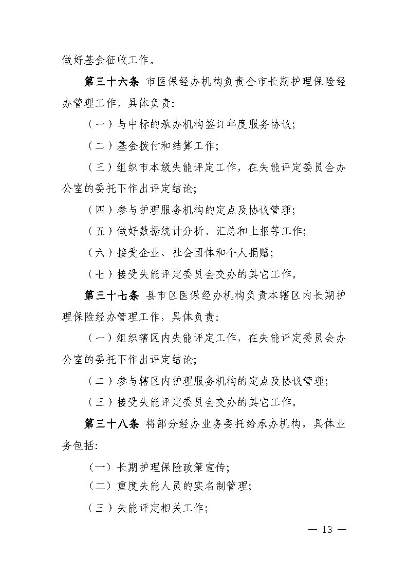 潭醫(yī)保發(fā)〔2021〕1號湘潭市長期護理保險實施細(xì)則----(1)_Page13